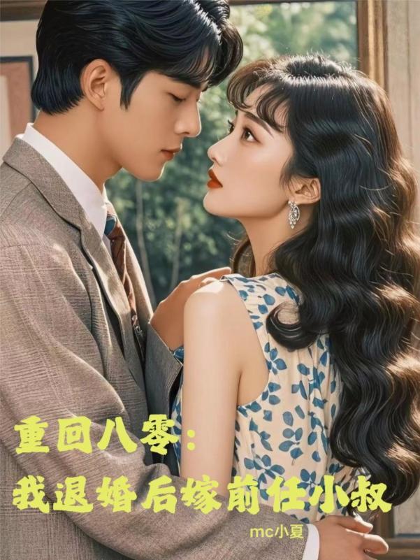 重生到退婚前的八零