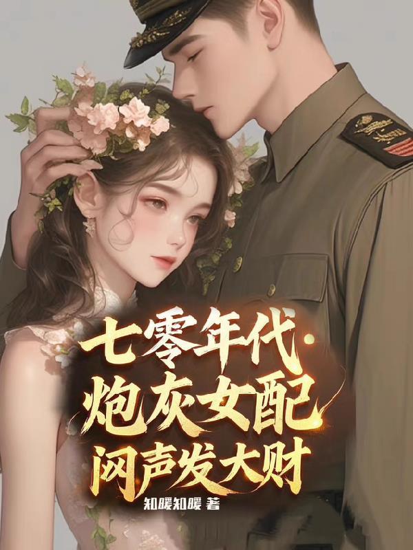 七零年代炮灰女配穿书溜溜猪无防盗