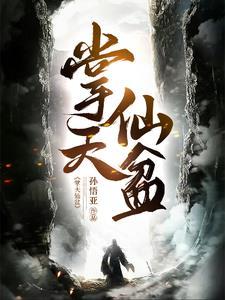 凡人开局掩月宗
