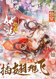 她逃他追他插翅难飞下一句
