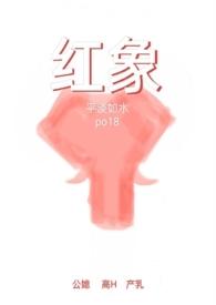 红象2.0_平淡如水_作品介绍