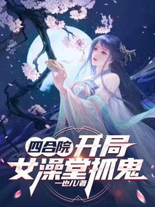 四合院从生活系游戏开始的日常免费