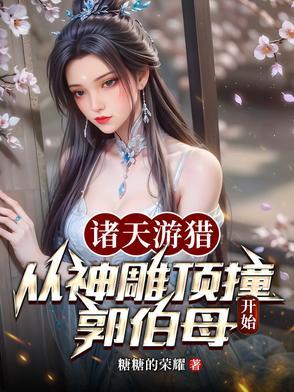 诸天行游记无弹窗