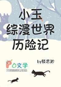 综漫小玉