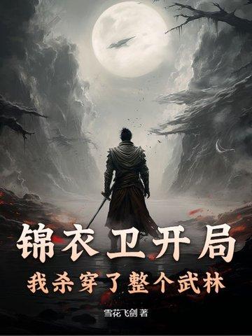 穿越锦衣卫位面