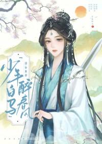 少年白马醉春风冠绝榜