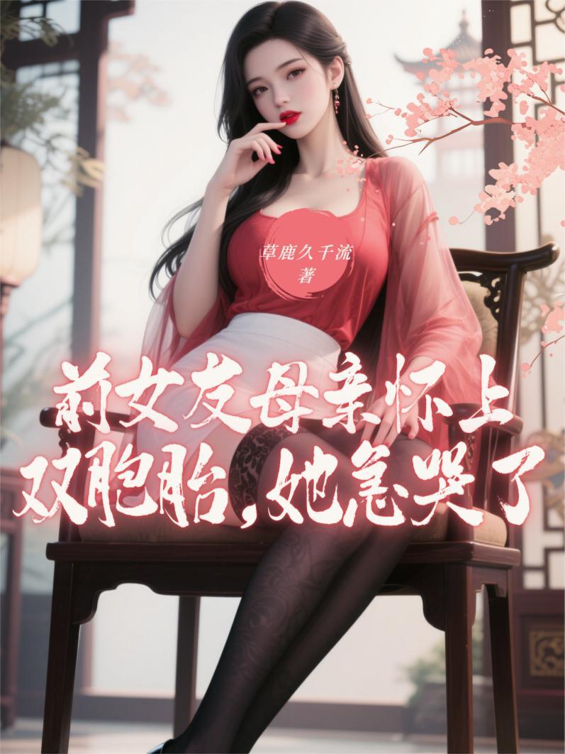 前女友怀过我的孩子会忘了我吗?