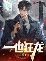 一世狂龙犯贱建明