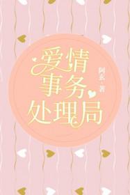 爱情事务处理局阿玄笔趣阁