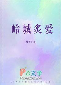 岭城炙爱免费阅读