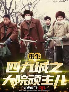重生四九城之大院顽主儿3Q中文