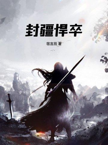 封疆悍卒全本免费阅读