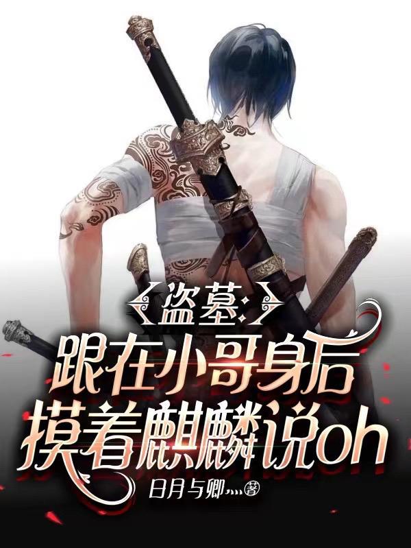 和小哥一起盗墓的系统