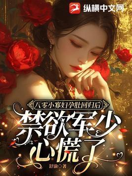 禁欲军少心慌了更新日历
