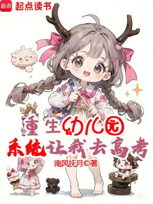 幼稚园重生