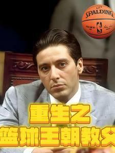 重生篮球教练系统王霄