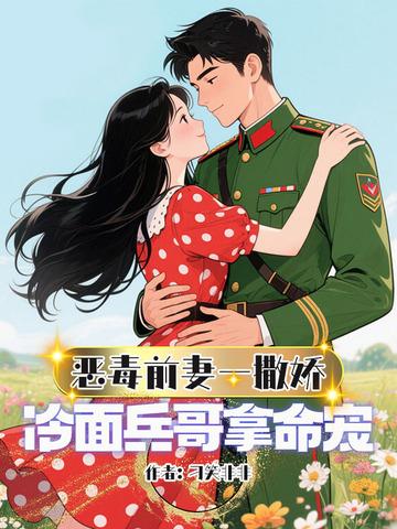 恶毒前妻重生