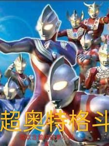 超格斗奥特曼