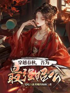 穿越春秋的