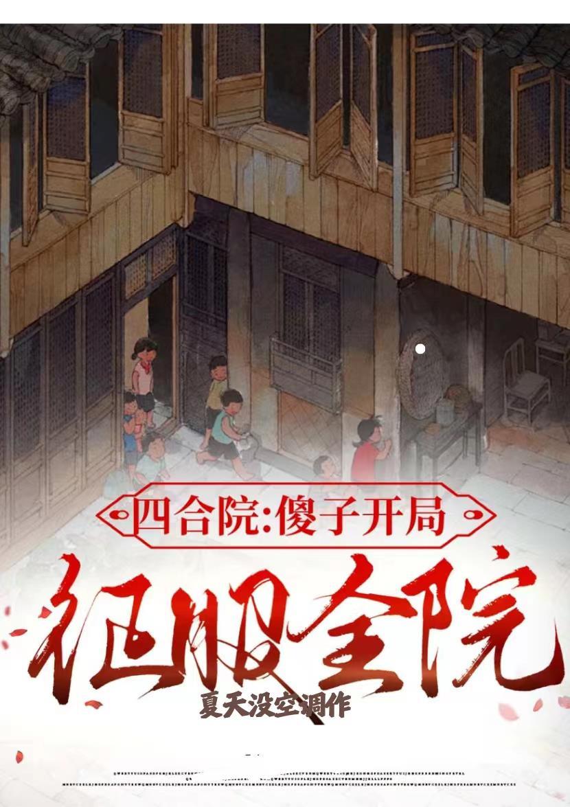 四合院开局傻柱就踹人