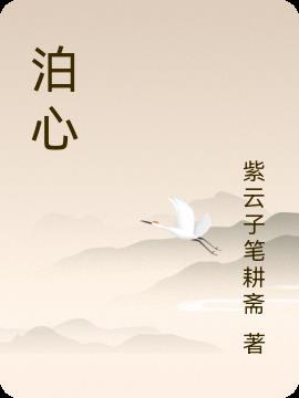 泊心湾大健康产业园