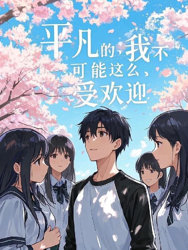平凡又不平凡的我