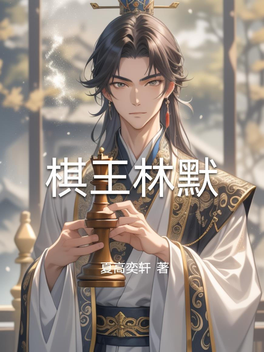 棋王 mobi