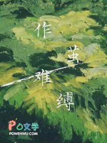 作茧难缚免费阅读