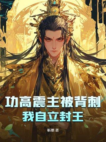 功高震主解什么生肖