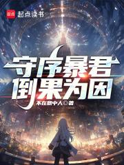 守序暴君免费阅读