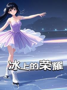 白色冰鞋龙门鲤书