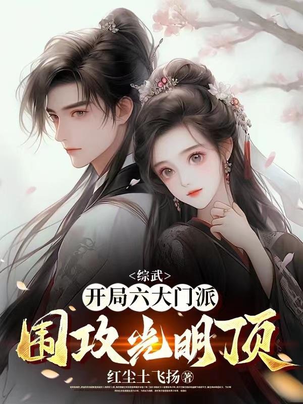 综武开局打造绝世好