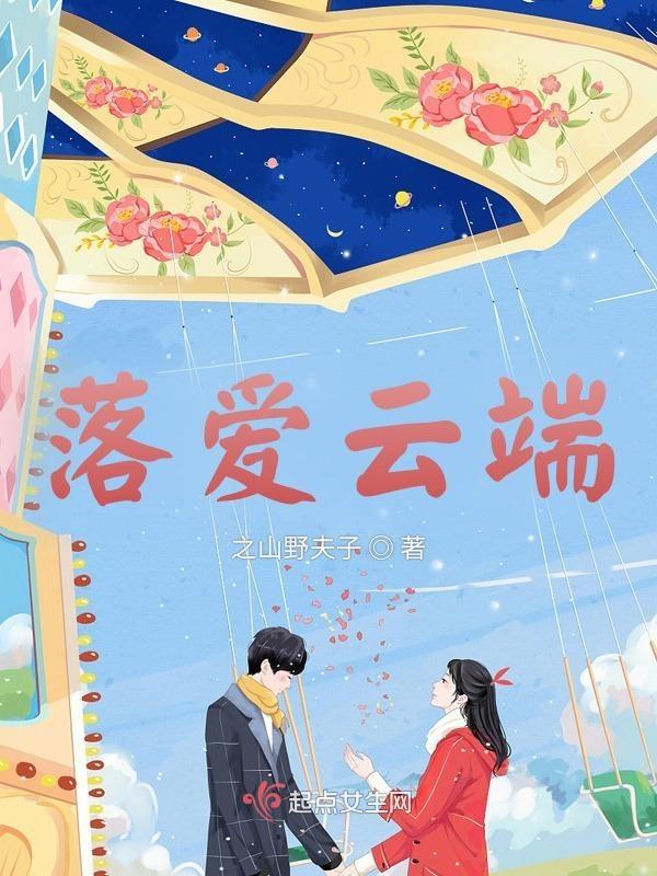 爱落云川全文阅读