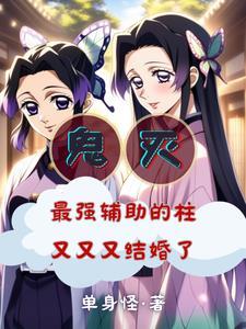 鬼灭之刃蝴蝶忍被鬼王淦
