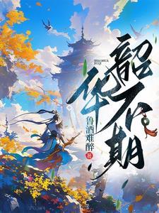 韶华不负是什么意思?