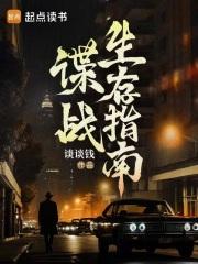 谍战生存指南百度