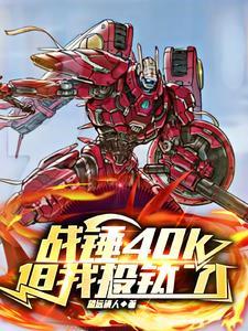 战锤40k讲解