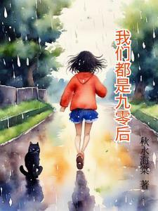 我们九零后(零零后)一代