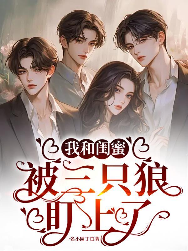 我和闺蜜是情敌
