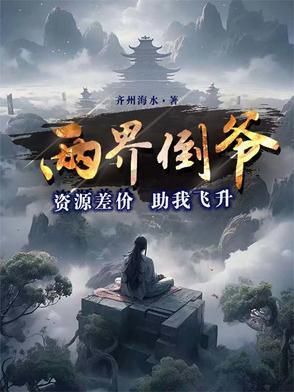 两界的倒爷