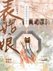 表姑娘她弱不禁风讲的什么