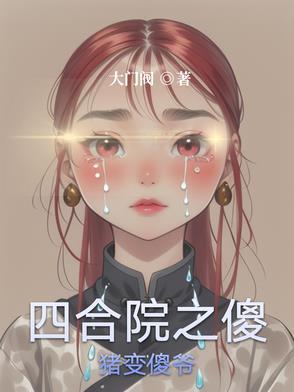 四合院之傻柱18岁