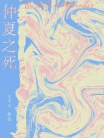 仲夏之死三岛由纪夫在线阅读