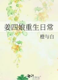 姜四娘重生日常番外免费阅读