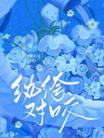 纨绔对咬逐柳
