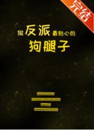 做反派的心头肉免费阅读