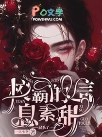 校霸的信息素甜过头了免费阅读一只小尧