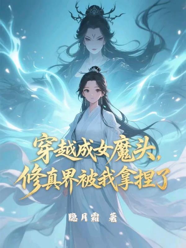 穿越成魔女的修仙