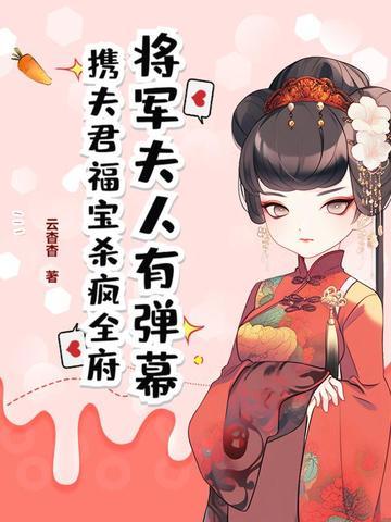 将军夫人阅读
