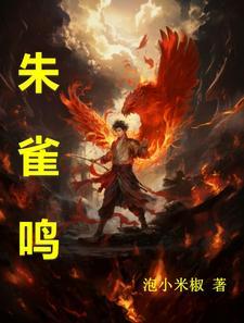 朱雀鸣介绍